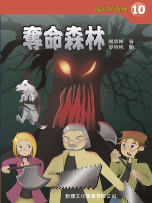 cover image of 魔幻偵探所#10&#8212;奪命森林